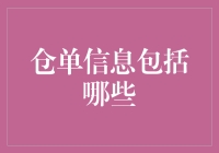 仓单信息包括哪些？你可能不知道的神秘宝藏清单