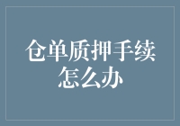 仓单质押手续怎么办？一招教你轻松解决！