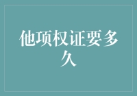 中国一线城市他项权证办理时间分析与建议