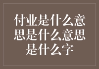 从古文到现代汉语——付字及其衍生词汇的演变与含义解析