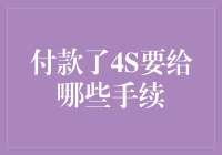 4S店大逃杀：付款前你需要经历的种种手续