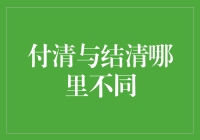 付清与结清：从财务小白到财务达人的一点心得体会