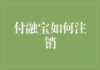 付融宝账户注销指南：安全与隐私的双重保障