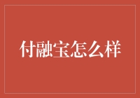 付融宝平台分析：互联网金融平台的创新典范