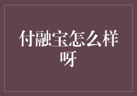 付融宝？哦，那个豪放派理财APP，你值得拥有！