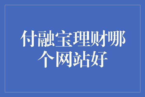 付融宝理财哪个网站好