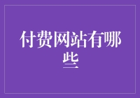 付费网站大冒险：你准备好为快乐付费了吗？