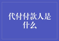 代付付款人：在法律与道德之间的微妙平衡