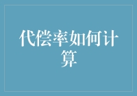 代偿率计算：我们是如何通过数学公式让自己的不完美变得完美的