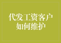 代发工资客户如何维护？你的指南来啦！