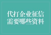 想要代打企业征信？准备这些资料就够了！