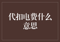 代扣电费：一项节省时间的现代缴费方式