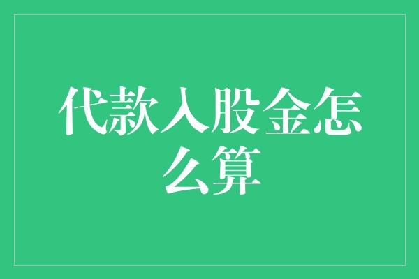 代款入股金怎么算