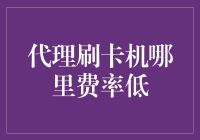 代理刷卡机，哪里费率低？我们来给你一些建议！