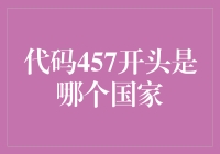 代码457背后的秘密：一个鲜为人知的数字奥秘