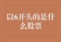 以6开头的股票：岂止是数字的狂欢，更是股民的欢乐颂