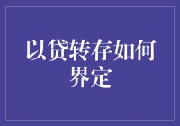 如何界定以贷转存的罪与罚？