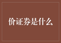 股票市场中的秘密武器——价证券