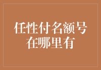 如何在任性付名额号中找到属于你的宝地？