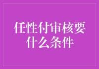 任性付？审核的条件是啥？