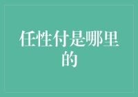 任性付是一款由京东金融提供的消费信贷服务