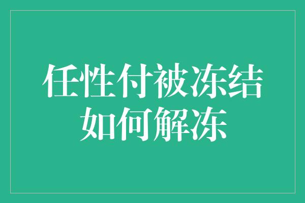 任性付被冻结如何解冻