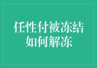 任性付被冻结，如何优雅地解冻？