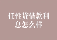 任性贷借款利息怎么样：全面解析任性贷借款利息及影响因素