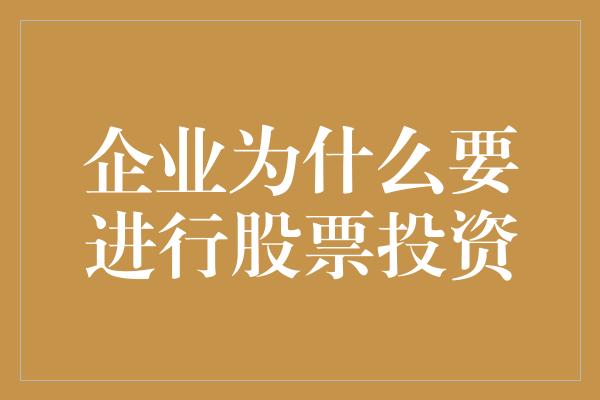 企业为什么要进行股票投资