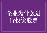 企业股票投资：战略投资与财务策略的相互作用