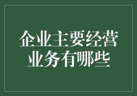 企业界的万金油：那些你可能不知道的企业主要经营业务