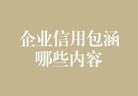 企业信用包涵哪些内容：构建企业信誉体系的基石