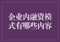 企业内融资本应该这么做吗？