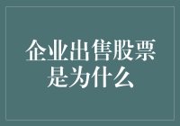 企业出售股票是为什么：从资本运转到市值管理