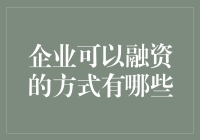 企业融资方式及其创新路径：构建可持续发展的资本链