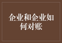 企业对账，你真的学会了吗？——从糊涂账到明白账的华丽转身