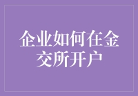 企业如何在金交所开户？一招教你搞定！