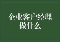 企业客户经理：构建桥梁，促进合作