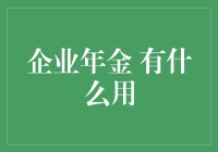 企业年金是个啥？能吃还是能喝？