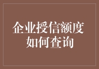 揭秘企业授信额度的查询技巧