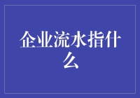 企业流水：财务健康度的重要体现