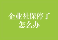 企业社保停了怎么办？保障员工福利与企业责任并行