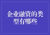 企业融资的门庭若市，谁是真命天子？