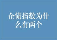 企债指数双面镜：同一市场下折射出的不同侧面