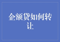 企业贷款转让的规则与流程：以企额贷为例