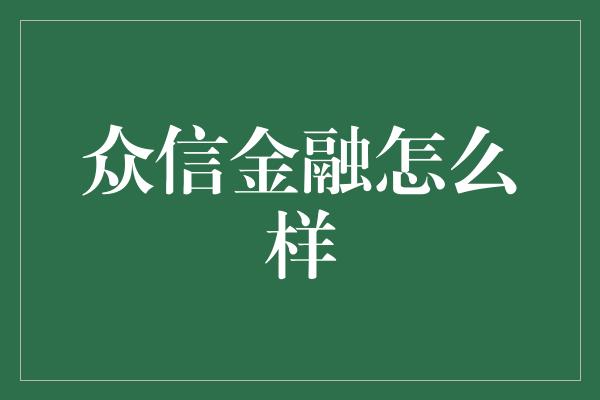 众信金融怎么样