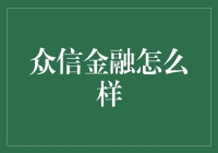 众信金融：以科技引领的财务金融创新服务