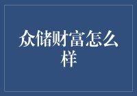 众储财富：互联网金融创新模式下的前景与挑战