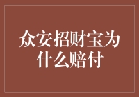 众安招财宝赔付款项，是你买了彩票还是买保险？