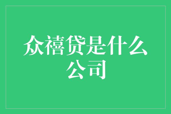 众禧贷是什么公司